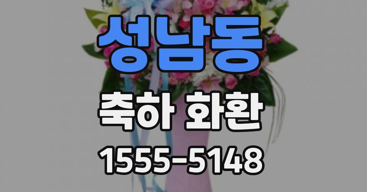 성남동 축하 화환