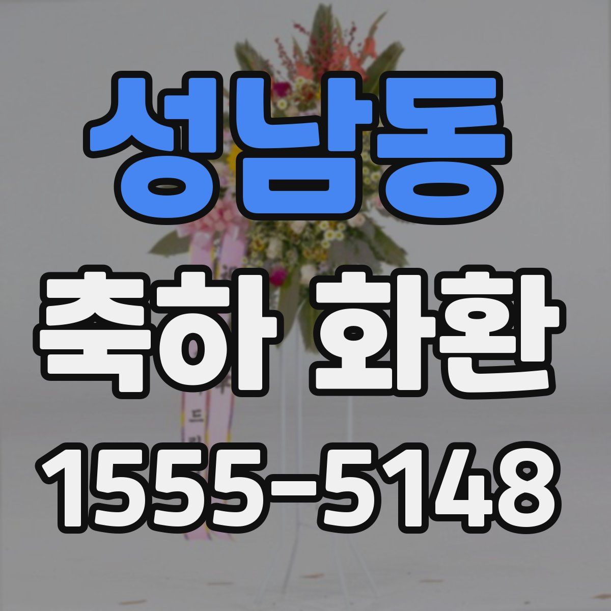 성남동 축하 화환