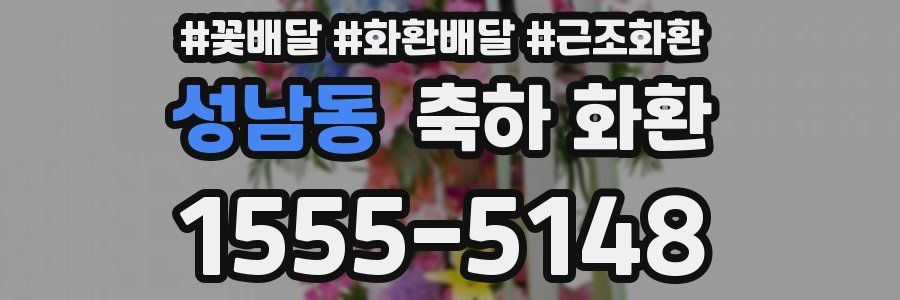 성남동 축하 화환