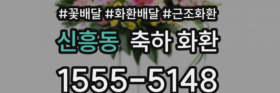 신흥동 축하 화환