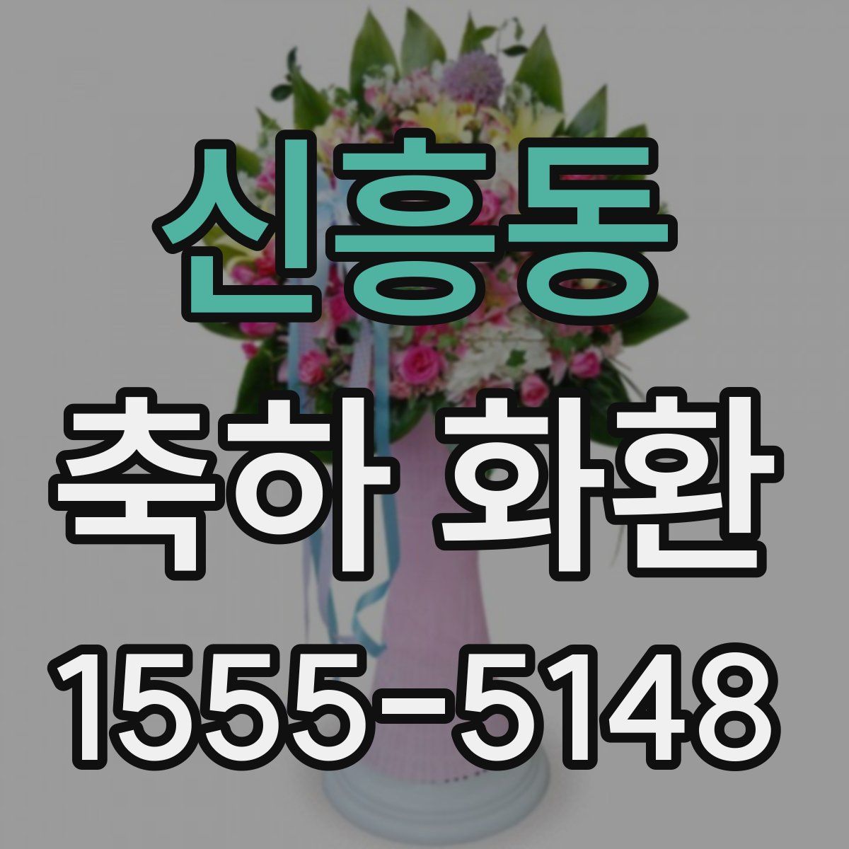 신흥동 축하 화환