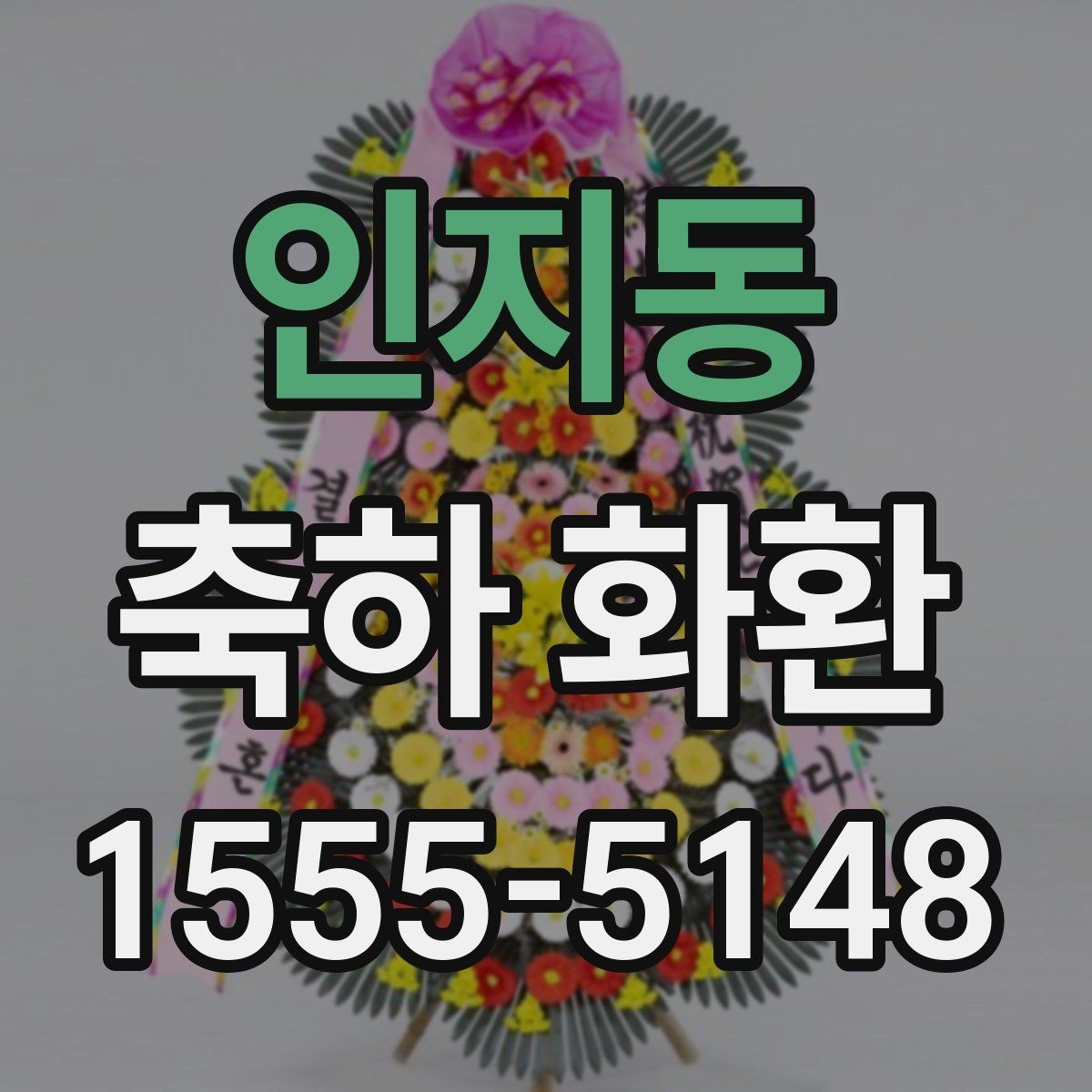 인지동 축하 화환 문구 예절과 표현 방식