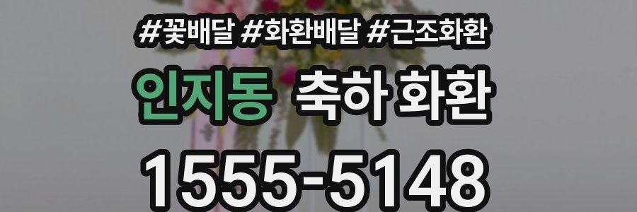 인지동 축하 화환