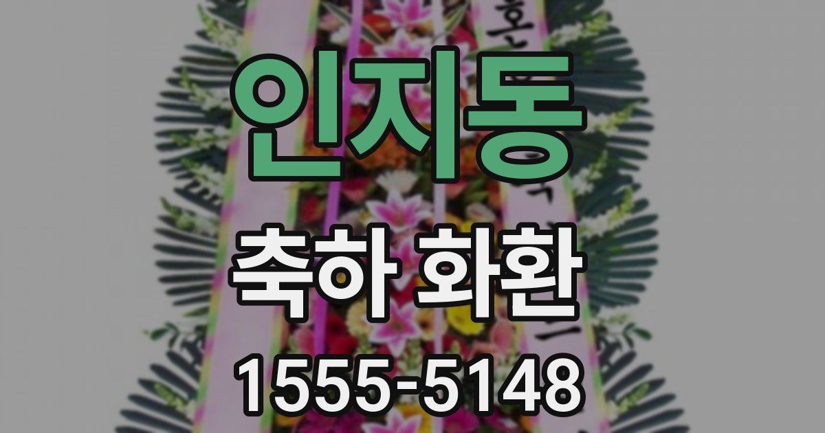 인지동 축하 화환