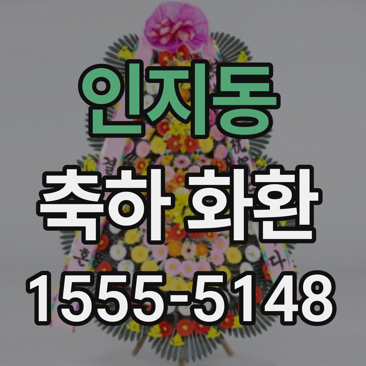 인지동 축하 화환