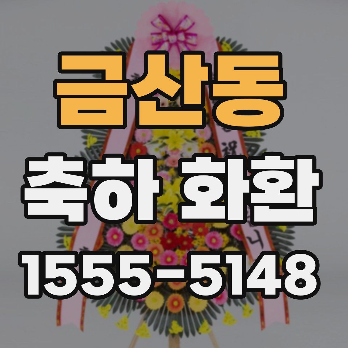 금산동 축하 화환