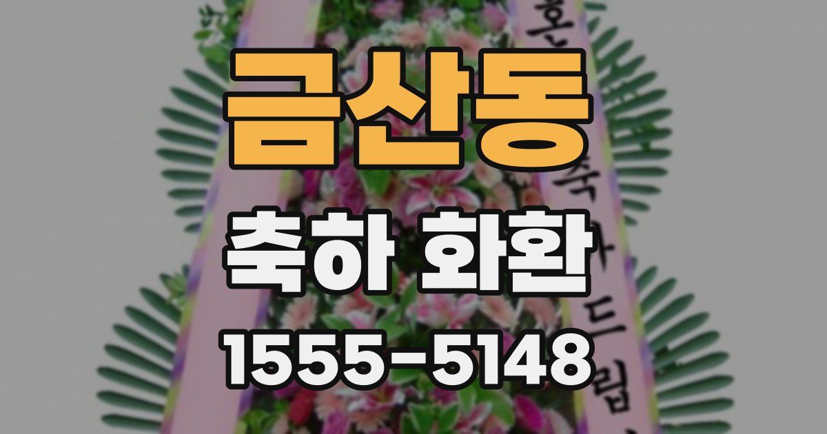 금산동 축하 화환