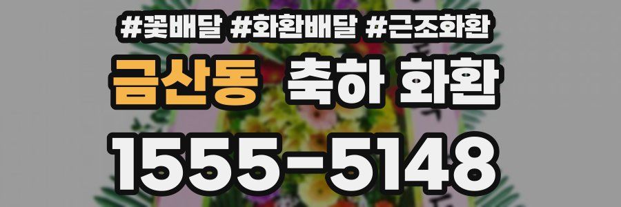 금산동 축하 화환