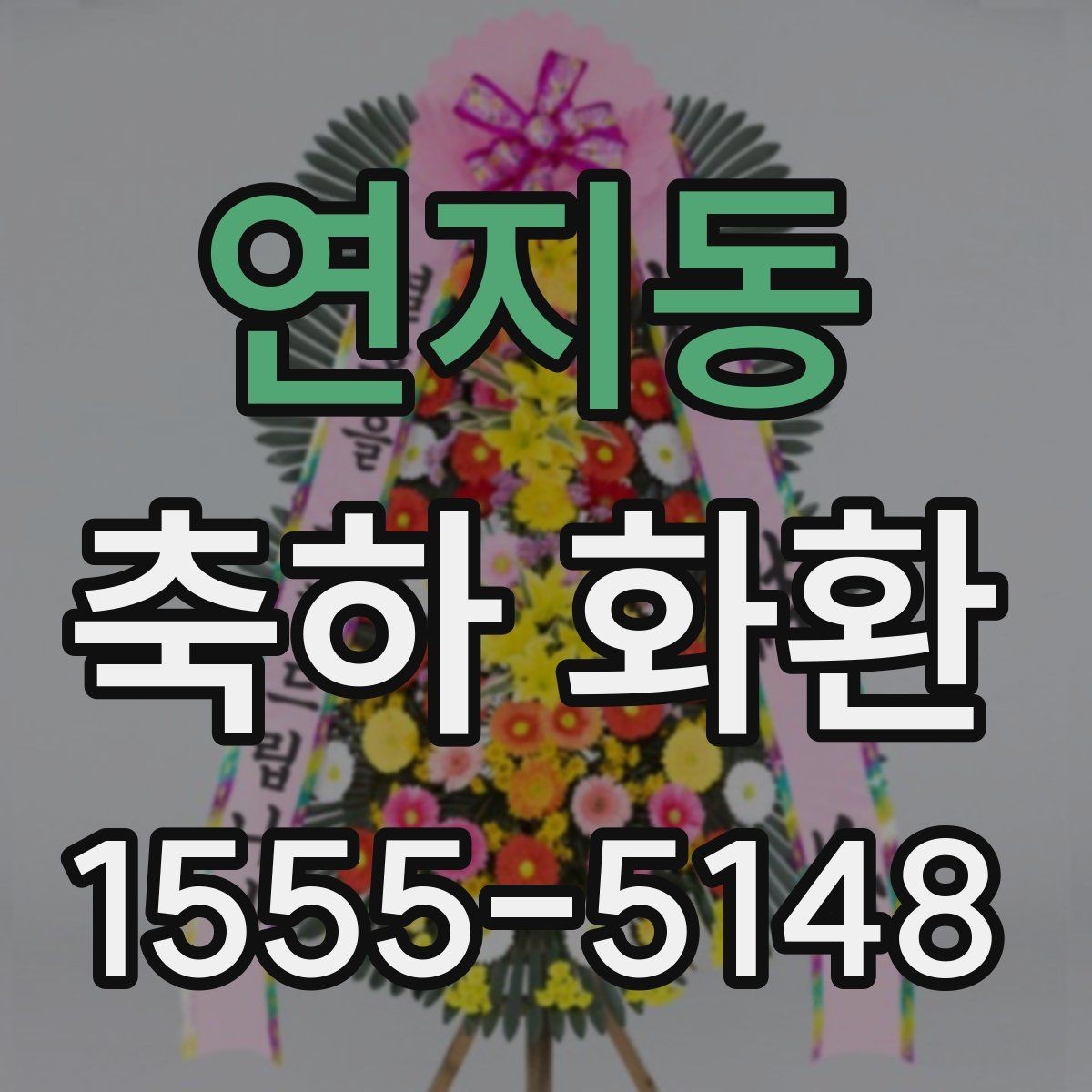 연지동 축하 화환 전시 공간에 맞춘 배치 팁