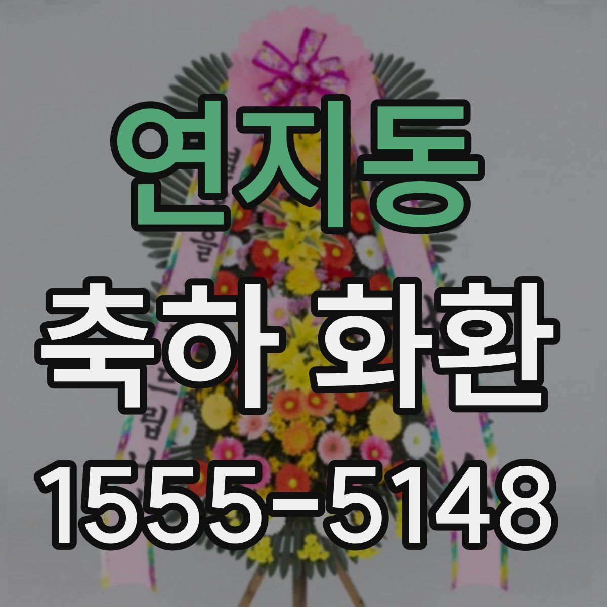 연지동 축하 화환