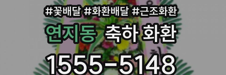 연지동 축하 화환