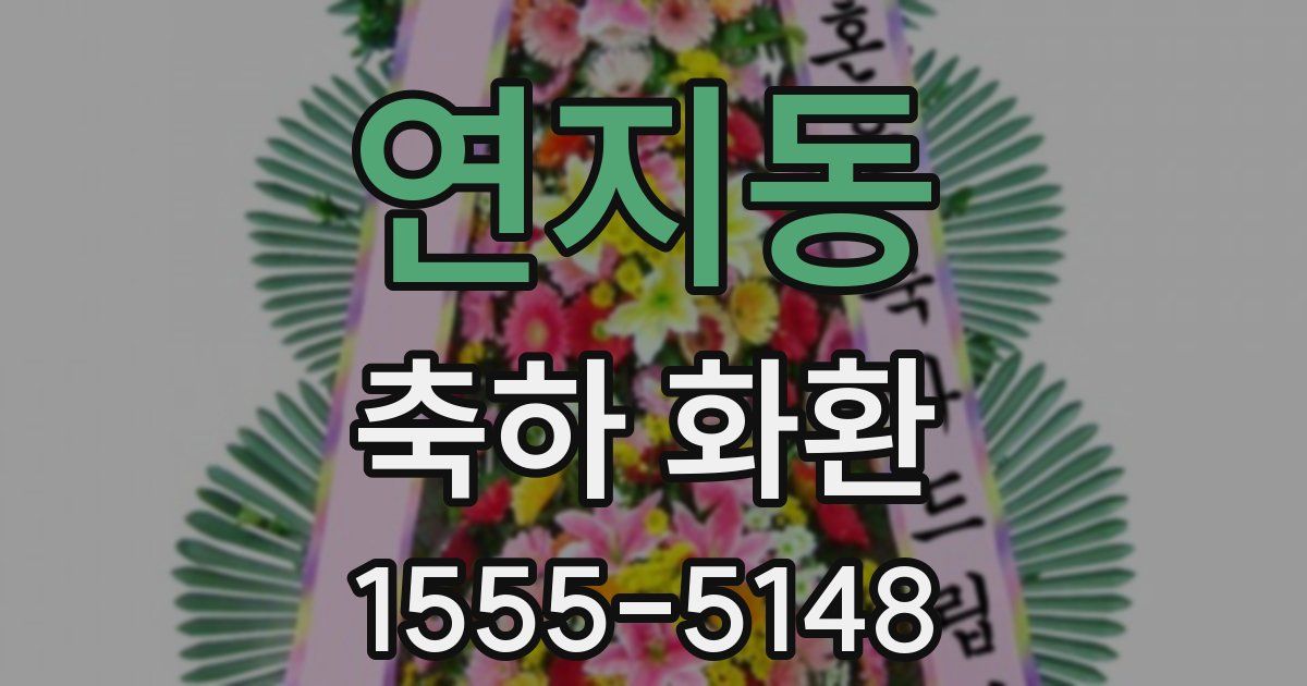 연지동 축하 화환