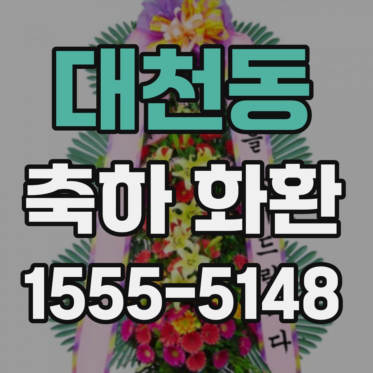 대천동 축하 화환