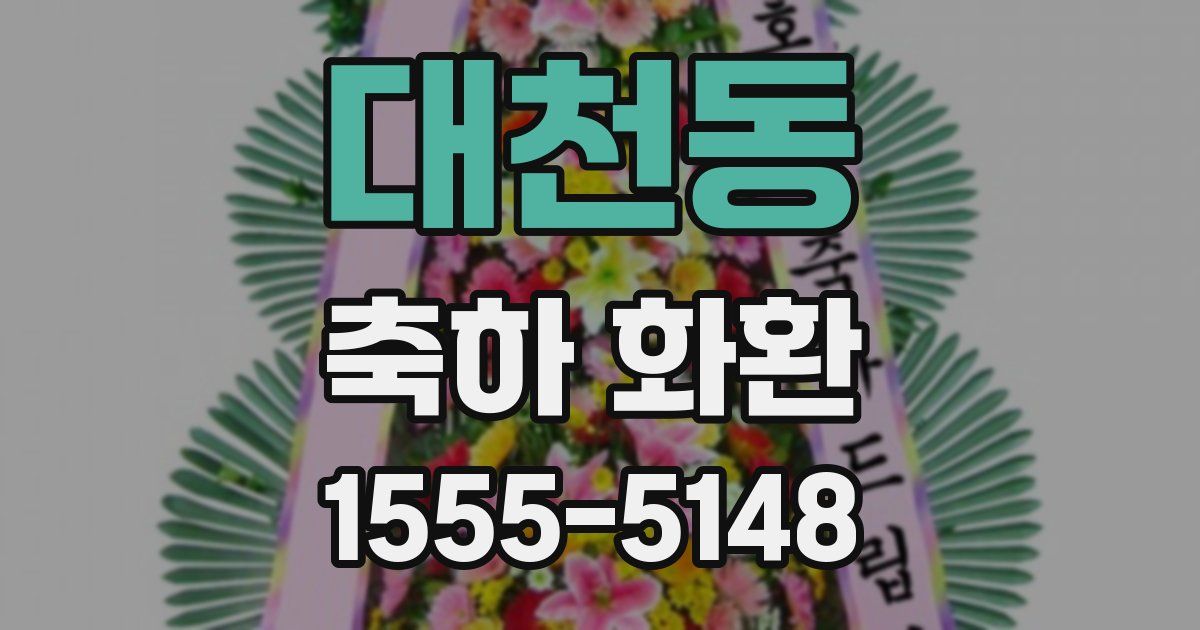 대천동 축하 화환