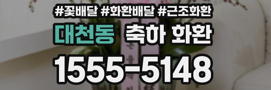 대천동 축하 화환