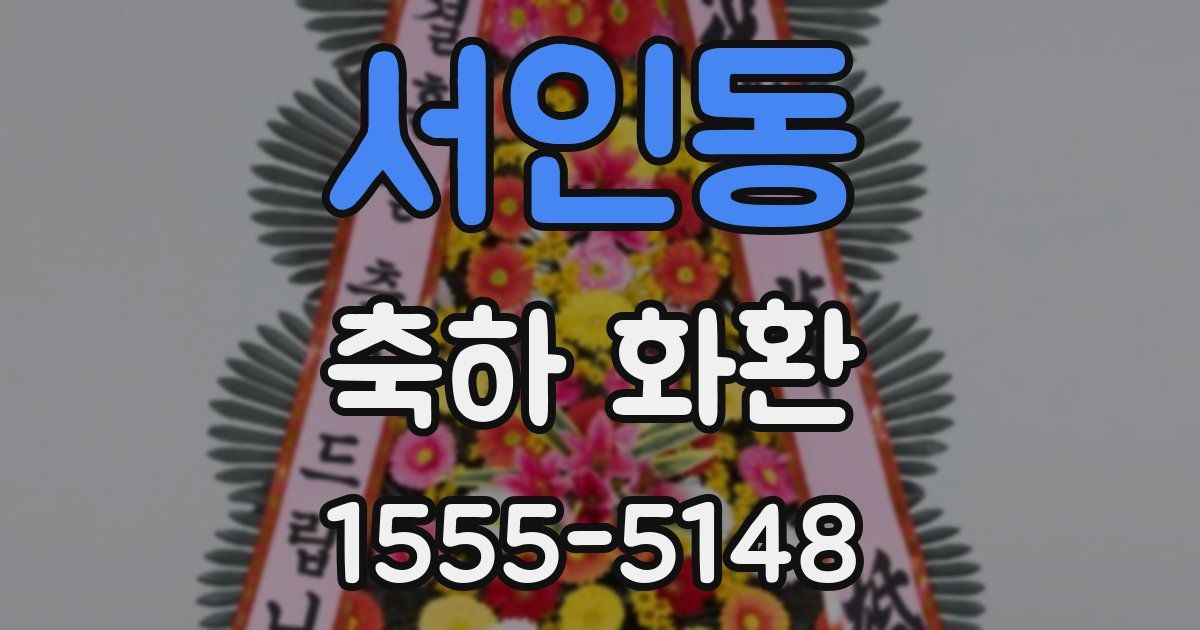 서인동 축하 화환