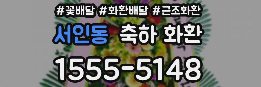서인동 축하 화환