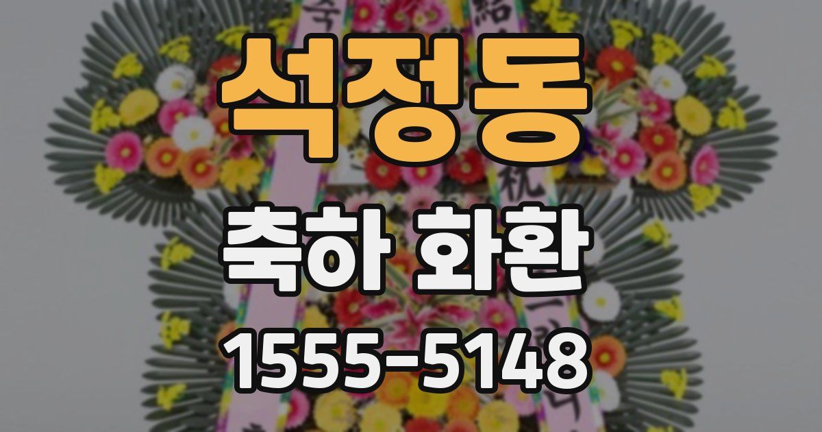 석정동 축하 화환