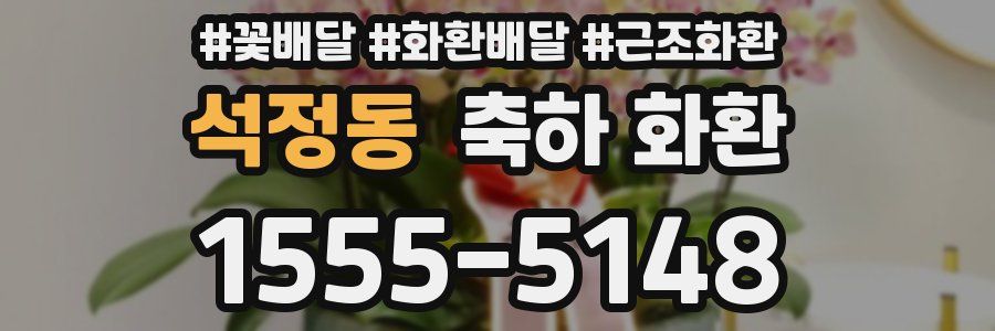 석정동 축하 화환