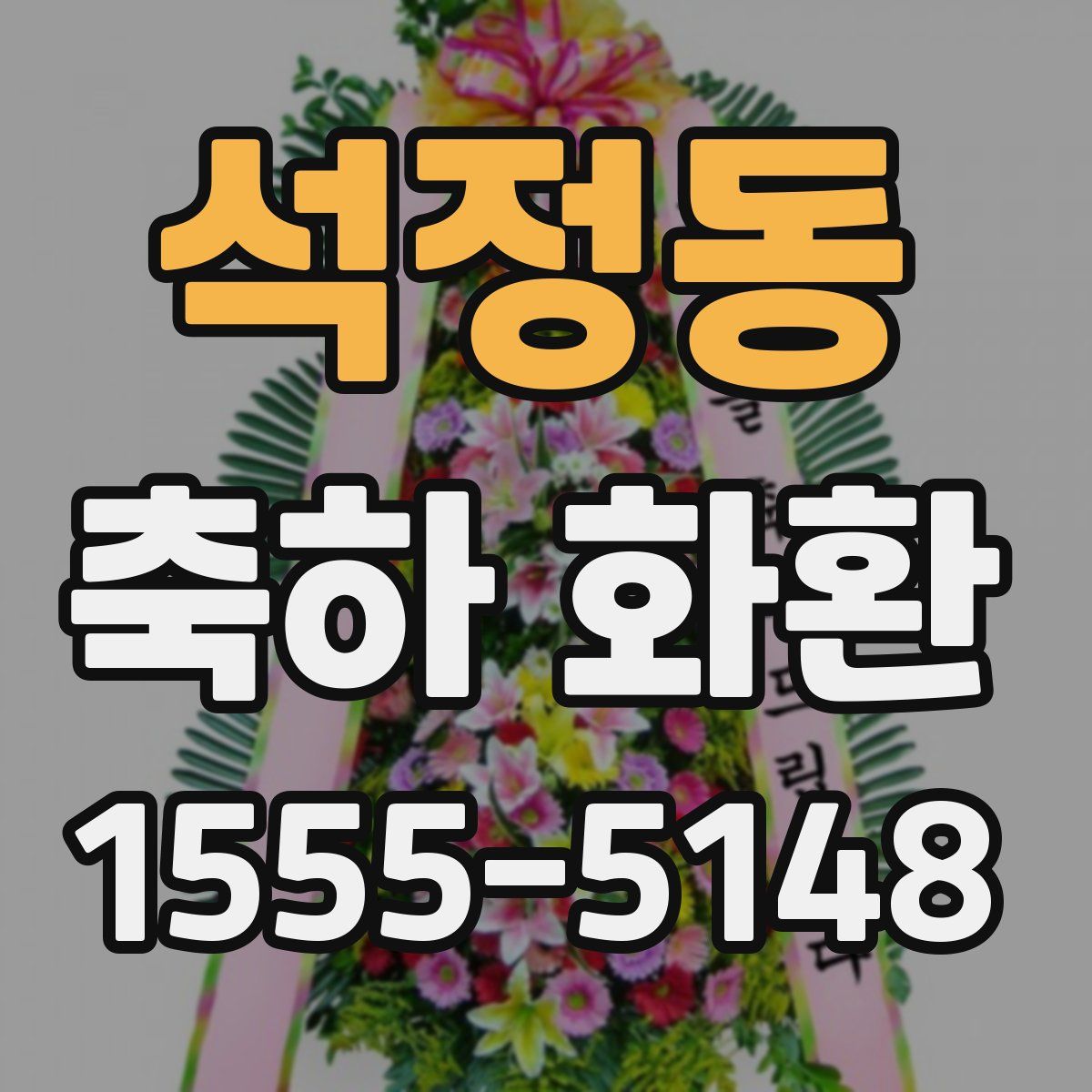 석정동 축하 화환