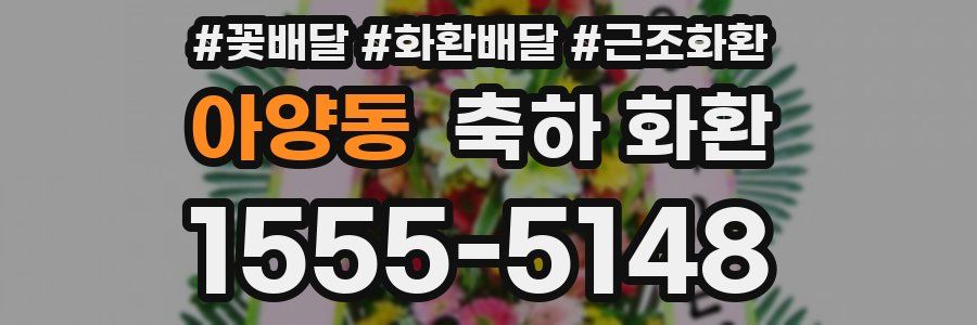 아양동 축하 화환