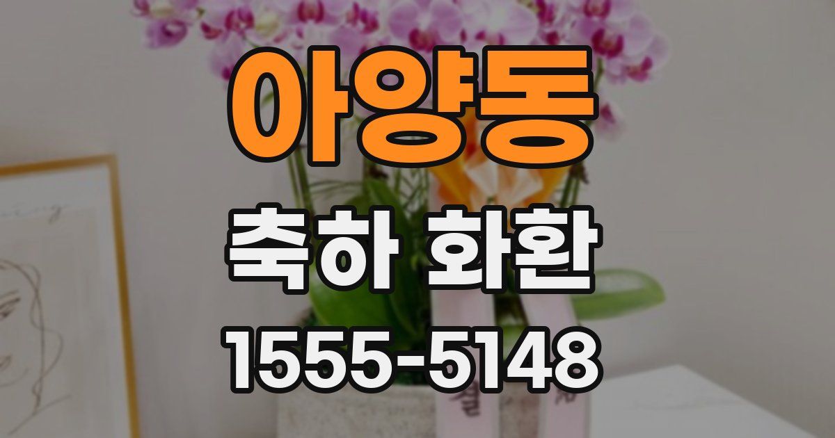 아양동 축하 화환