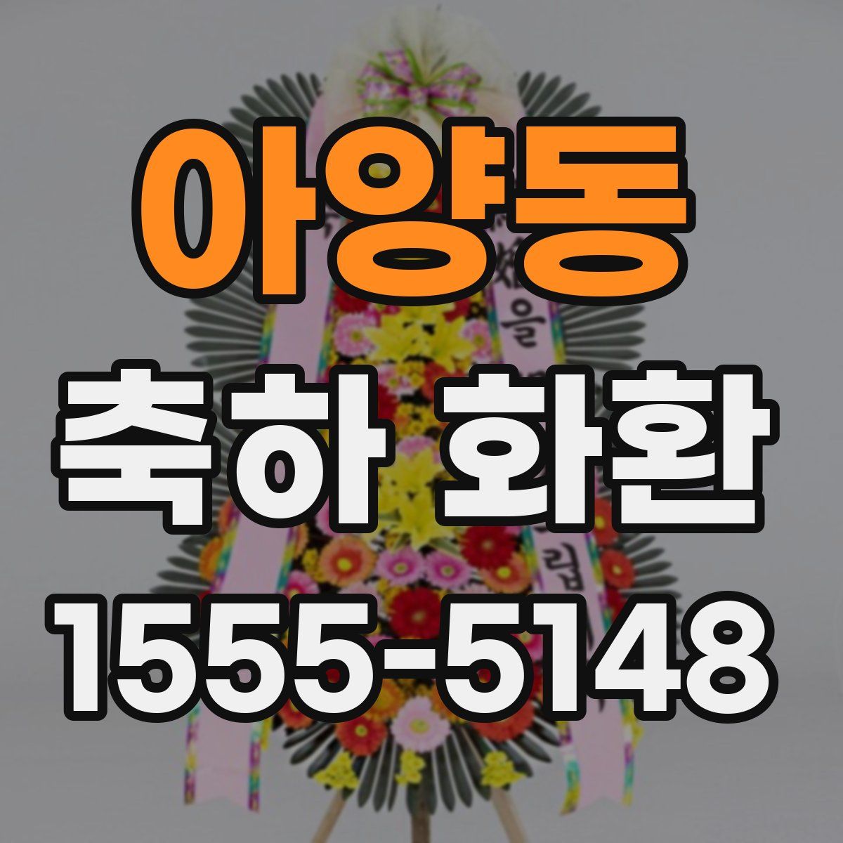 아양동 축하 화환