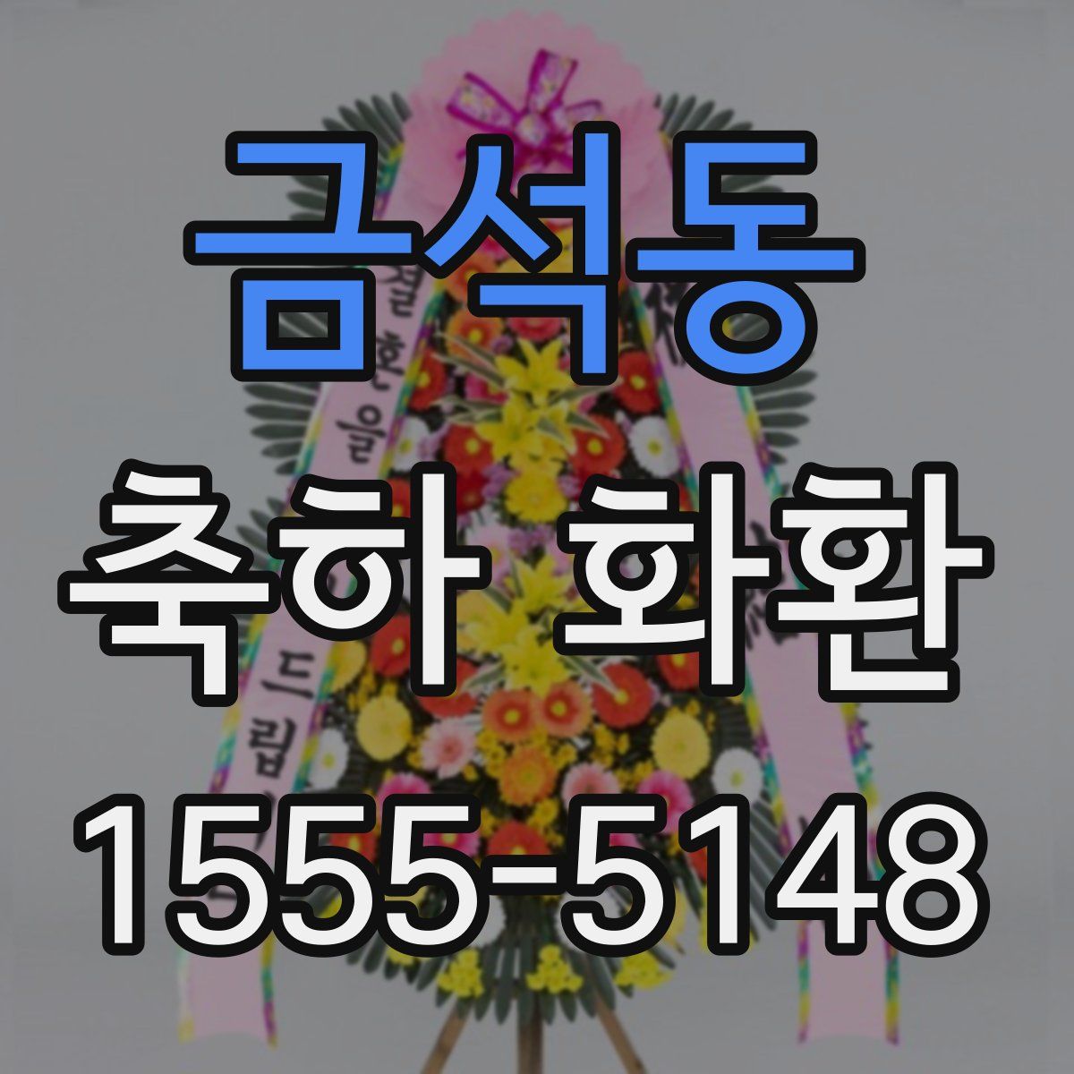 금석동 축하 화환