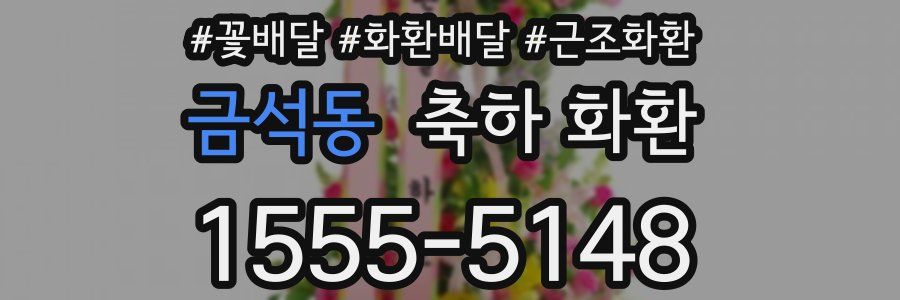 금석동 축하 화환