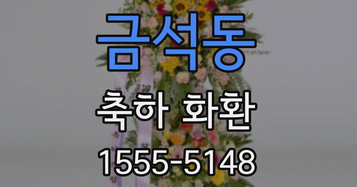 금석동 축하 화환