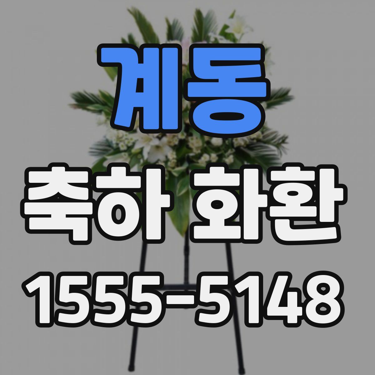 계동 축하 화환