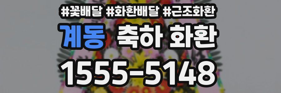 계동 축하 화환