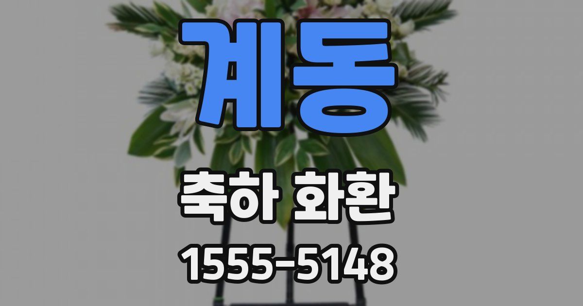 계동 축하 화환