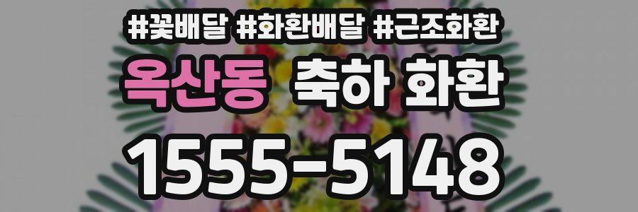 옥산동 축하 화환