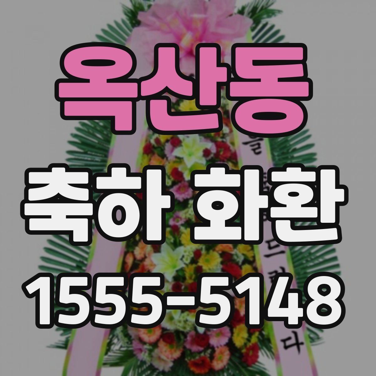 옥산동 축하 화환