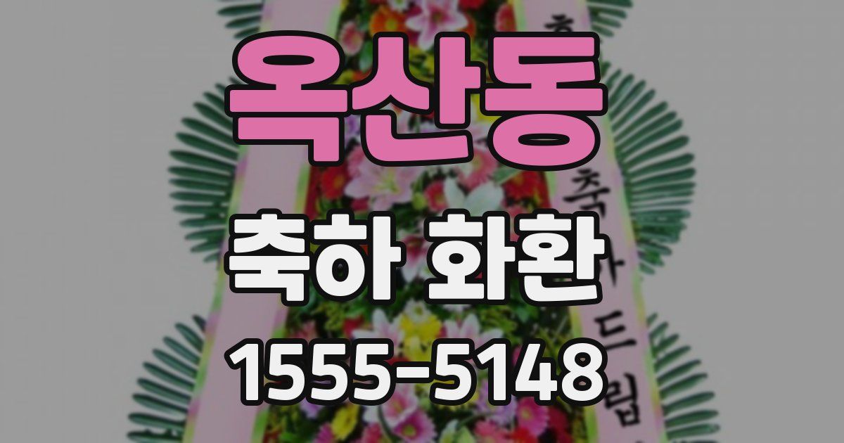 옥산동 축하 화환