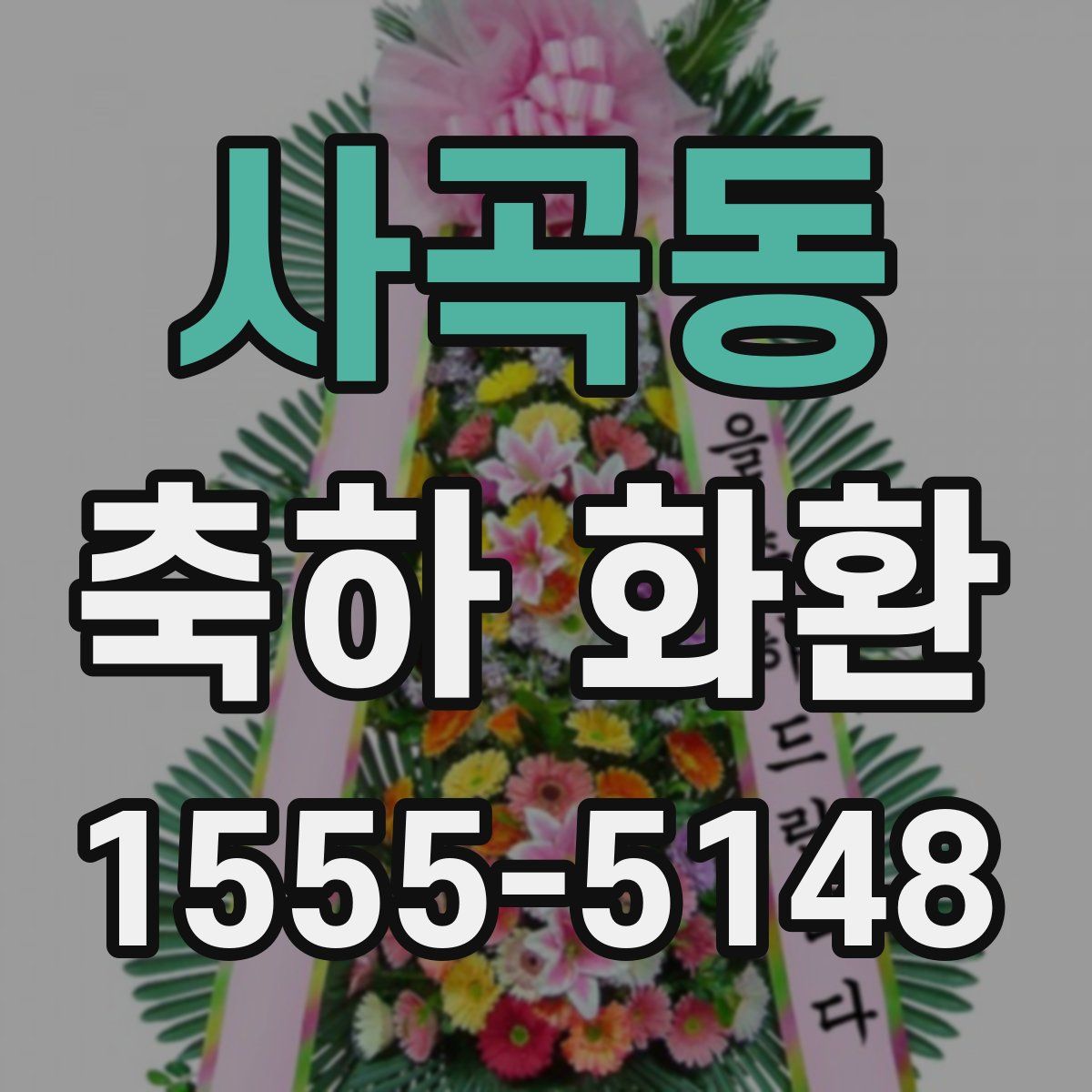 사곡동 축하 화환