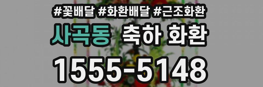 사곡동 축하 화환