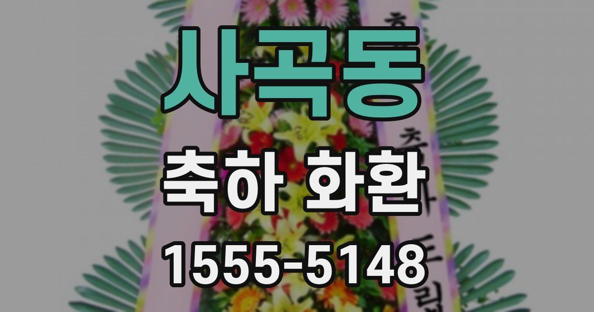 사곡동 축하 화환