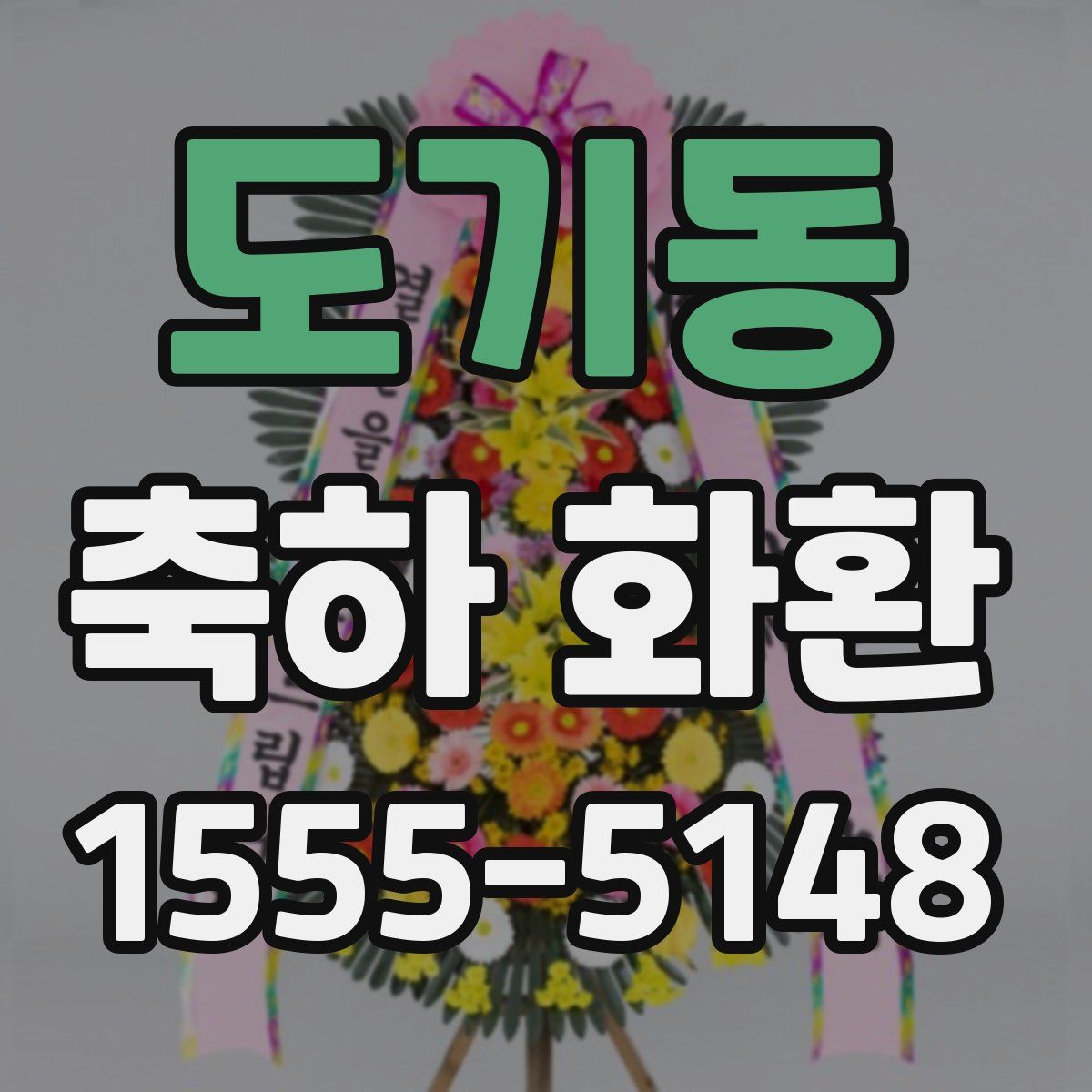 도기동 축하 화환