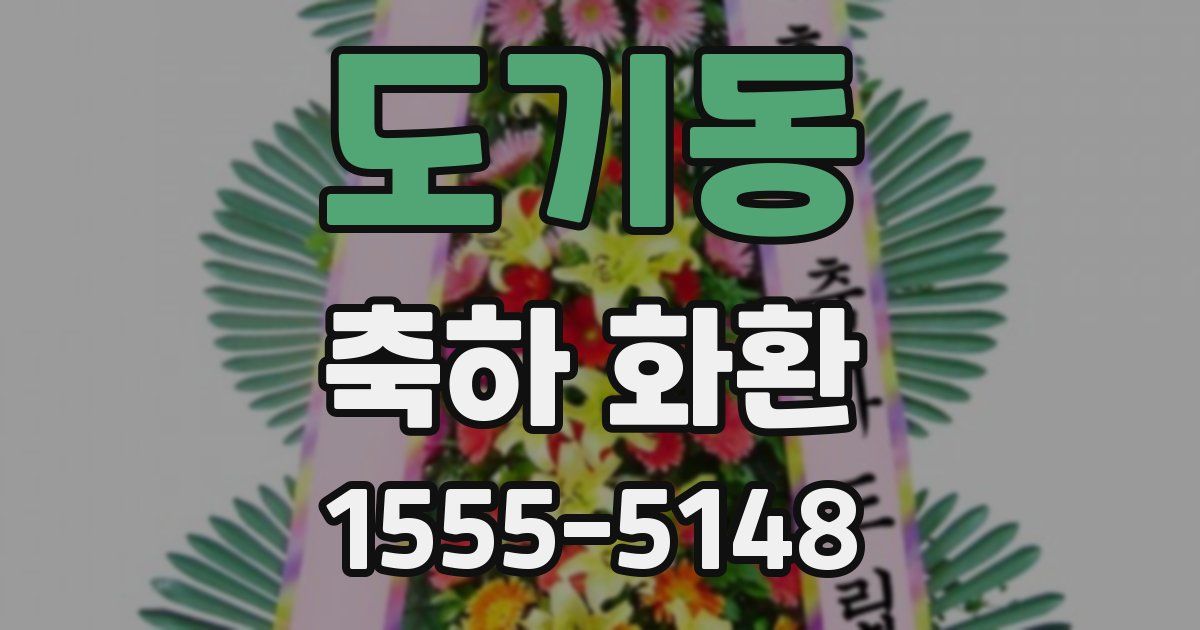 도기동 축하 화환