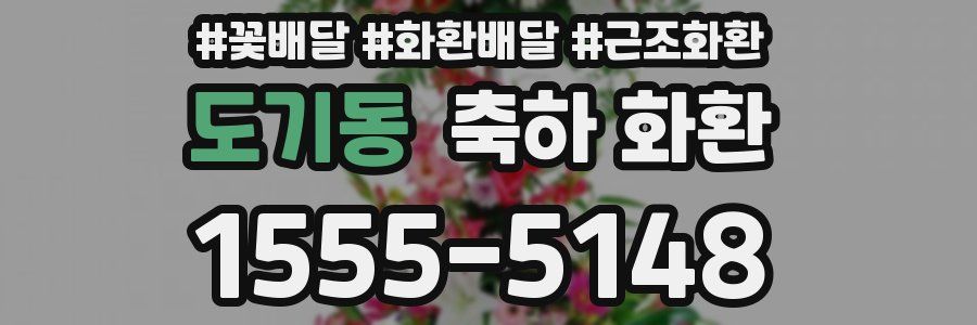 도기동 축하 화환