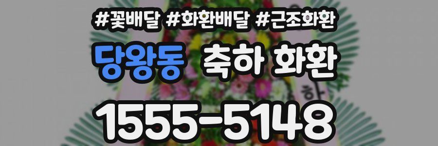 당왕동 축하 화환