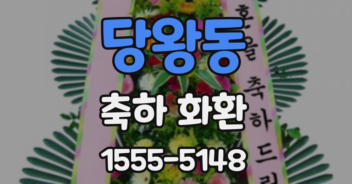 당왕동 축하 화환
