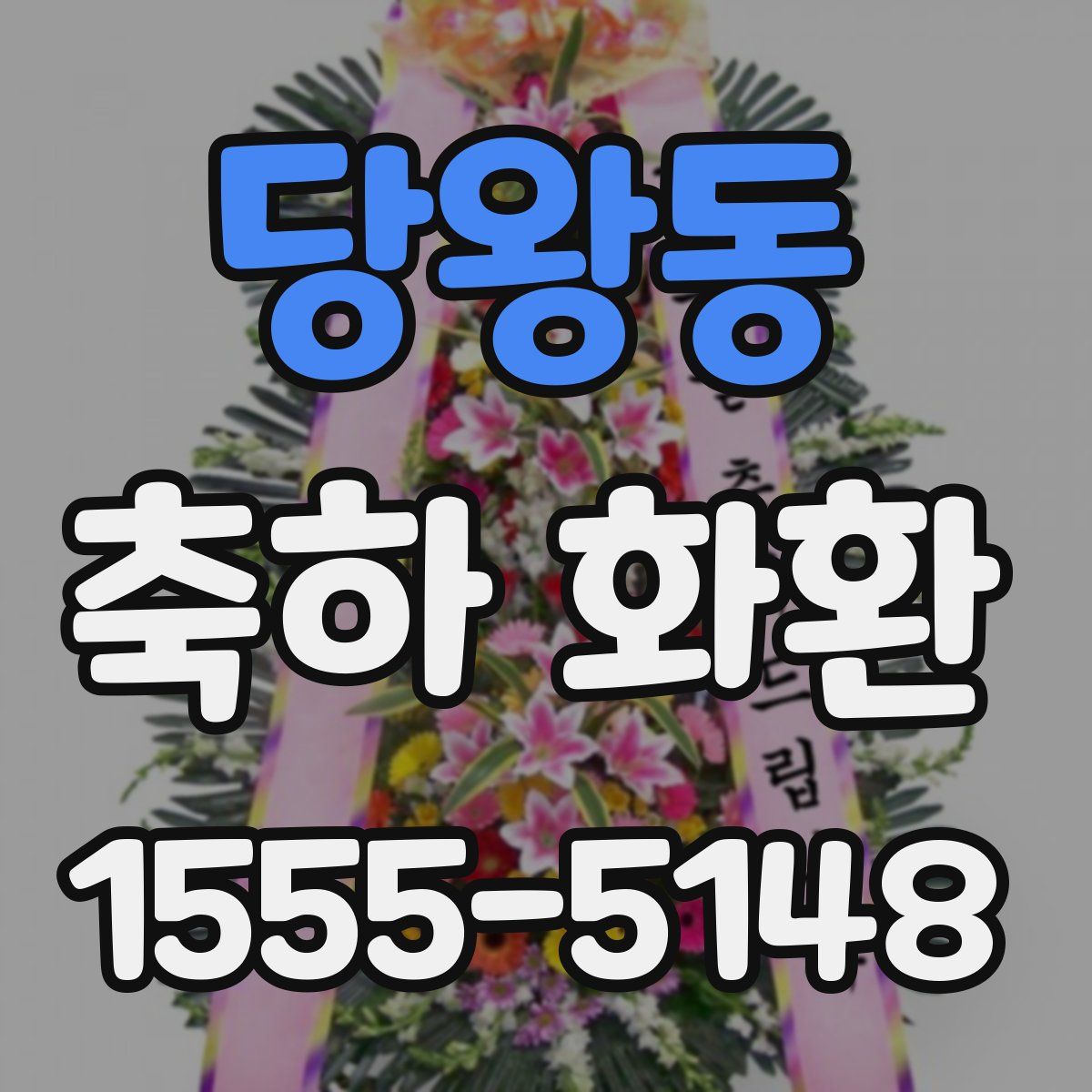 당왕동 축하 화환