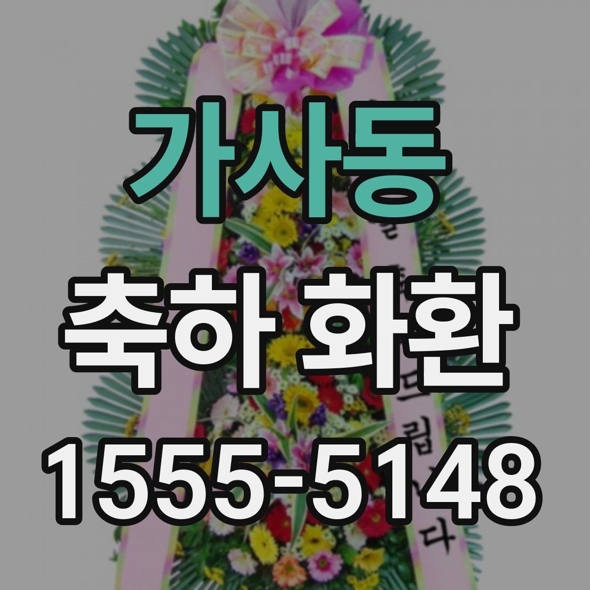 가사동 축하 화환 주문 전 비교해야 할 핵심 포인트
