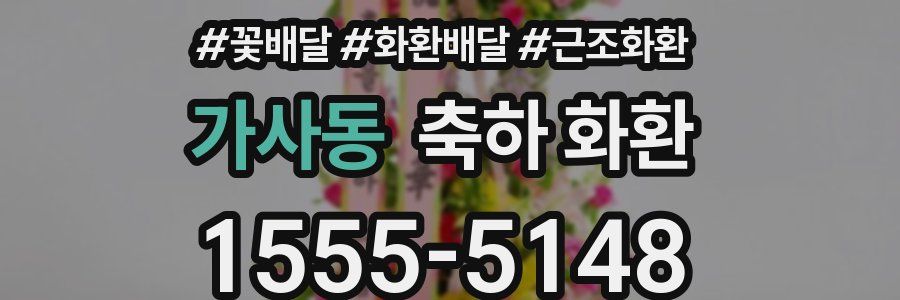 가사동 축하 화환