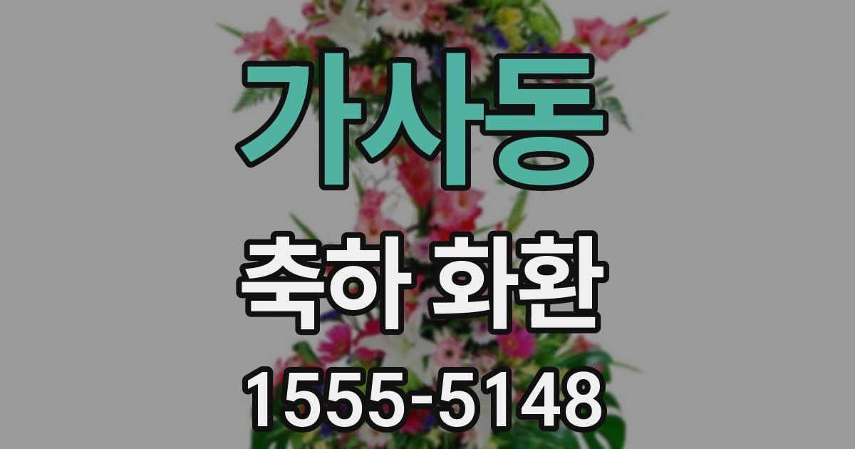 가사동 축하 화환