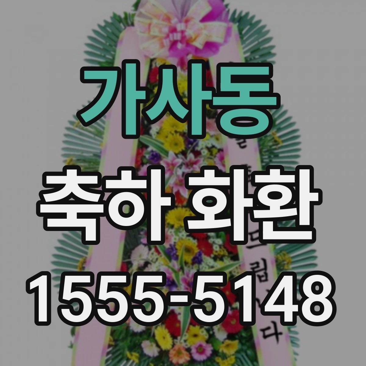 가사동 축하 화환