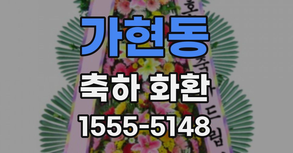 가현동 축하 화환